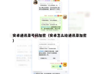 安卓通讯录号码加密（安卓怎么给通讯录加密）