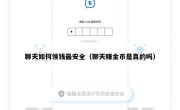 聊天如何领钱最安全（聊天赚金币是真的吗）
