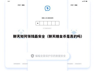 聊天如何领钱最安全（聊天赚金币是真的吗）