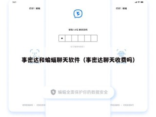 事密达和蝙蝠聊天软件（事密达聊天收费吗）