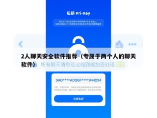 2人聊天安全软件推荐（专属于两个人的聊天软件）