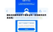 删除泡泡聊天软件下载安全吗（泡泡聊天软件真实吗）