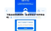 下载企业密信看资料（企业密信这个软件安全吗）