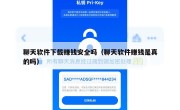 聊天软件下载赚钱安全吗（聊天软件赚钱是真的吗）
