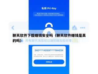 聊天软件下载赚钱安全吗（聊天软件赚钱是真的吗）