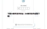 下载68聊天软件安全（68聊天软件旧版下载）