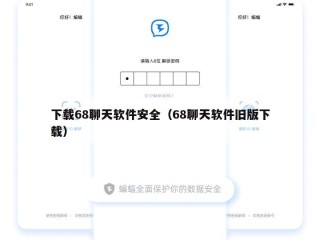 下载68聊天软件安全（68聊天软件旧版下载）