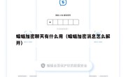 蝙蝠加密聊天有什么用（蝙蝠加密消息怎么解开）