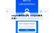 enigma聊天安全吗（enigma聊天工具）