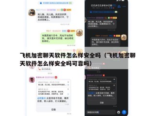 飞机加密聊天软件怎么样安全吗（飞机加密聊天软件怎么样安全吗可靠吗）