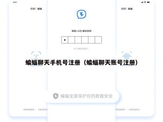 蝙蝠聊天手机号注册（蝙蝠聊天账号注册）