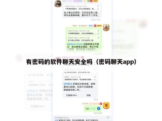 有密码的软件聊天安全吗（密码聊天app）