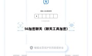 56加密聊天（聊天工具加密）