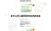 关于eudora聊天软件安全吗的信息