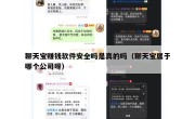 聊天宝赚钱软件安全吗是真的吗（聊天宝属于哪个公司呀）