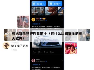 聊天安全软件排名前十（有什么比较安全的聊天软件）