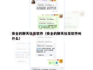 安全的聊天社交软件（安全的聊天社交软件叫什么）