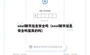 soul聊天信息安全吗（soul聊天信息安全吗是真的吗）