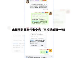 永相随聊天软件安全吗（永相随前面一句）