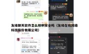友缘聊天软件怎么样啊安全吗（友缘在线网络科技股份有限公司）