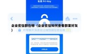 企业密信群在哪（企业密信如何查看群里好友）