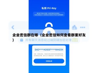 企业密信群在哪（企业密信如何查看群里好友）