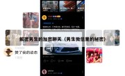 解密男生的加密聊天（男生微信里的秘密）