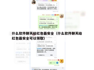 什么软件聊天给红包最安全（什么软件聊天给红包最安全可以领取）