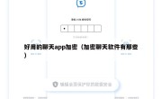 好用的聊天app加密（加密聊天软件有那些）