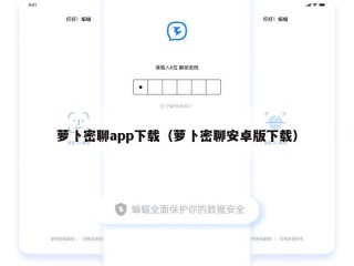 萝卜密聊app下载（萝卜密聊安卓版下载）