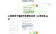 心意聊天下载软件免费安全吗（心意交友app）