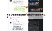 微信在哪里弄加密聊天（微信如何加密聊天记录）
