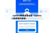openssl网络通讯加密（openssl加密库的使用）