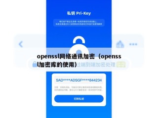 openssl网络通讯加密（openssl加密库的使用）