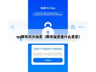 qq聊天对方加密（聊天加密是什么意思）