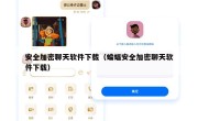 安全加密聊天软件下载（蝙蝠安全加密聊天软件下载）