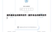 国外最安全的聊天软件（国外有名的聊天软件）