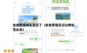企业密信域名忘记了（企业密信忘记ip地址怎么办）