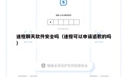 迷橙聊天软件安全吗（迷橙可以申请退款的吗）