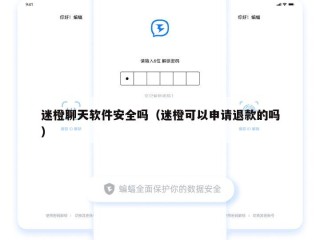 迷橙聊天软件安全吗（迷橙可以申请退款的吗）