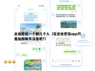 企业密信一个群几个人（在企业密信app只是加群聊天没是吧?）
