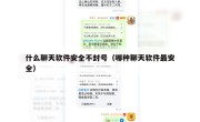 什么聊天软件安全不封号（哪种聊天软件最安全）