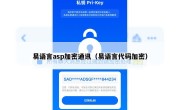 易语言asp加密通讯（易语言代码加密）
