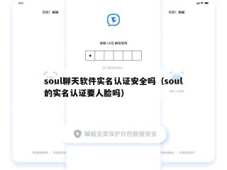 soul聊天软件实名认证安全吗（soul的实名认证要人脸吗）