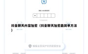 抖音聊天内容加密（抖音聊天加密最简单方法）