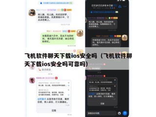 飞机软件聊天下载ios安全吗（飞机软件聊天下载ios安全吗可靠吗）