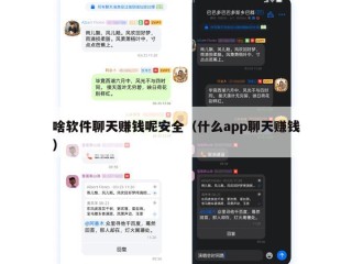 啥软件聊天赚钱呢安全（什么app聊天赚钱）