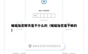 蝙蝠加密聊天是干什么的（蝙蝠加密是干嘛的）