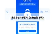 企业密信的彩票网（企业密信 彩票）
