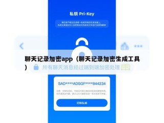 聊天记录加密app（聊天记录加密生成工具）